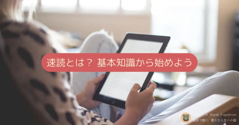 速読とは？ 基本知識から始めよう