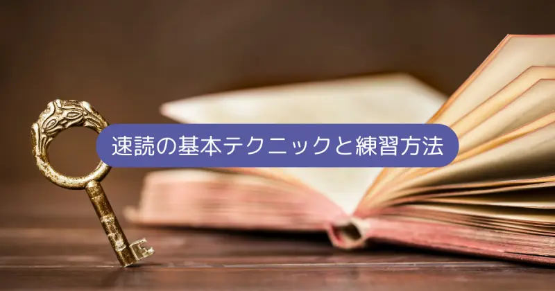 速読の基本テクニックと練習方法