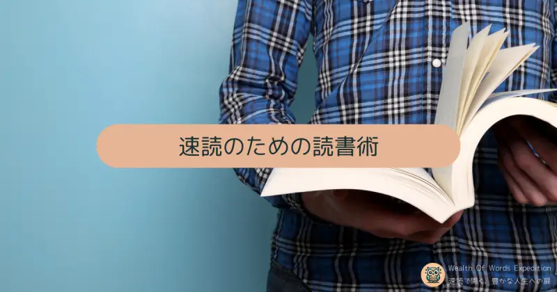 速読のための読書術