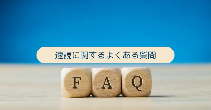 速読に関するよくある質問