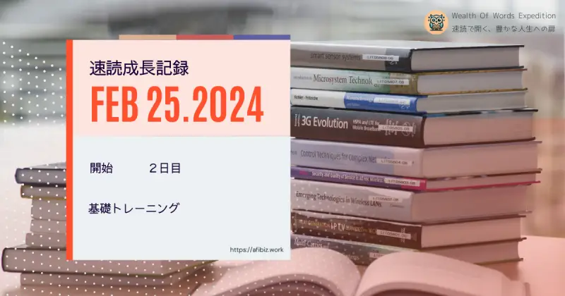 速読成長記録-Feb25-2024