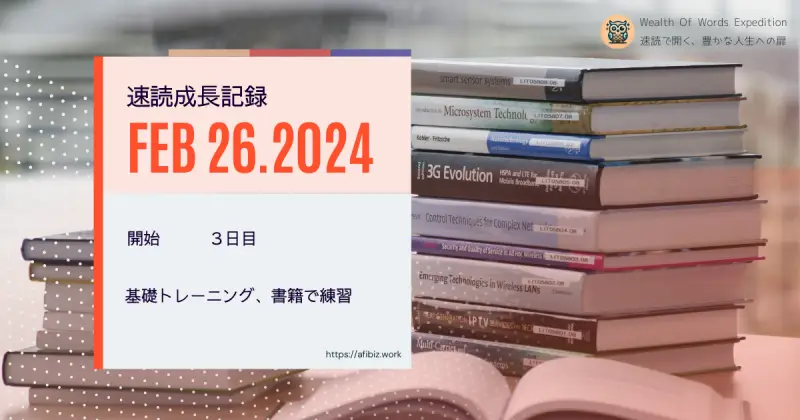 ３日目ですこしコツが分かってきた？速読練習 day3
