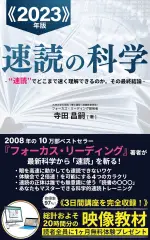 速読の科学2023