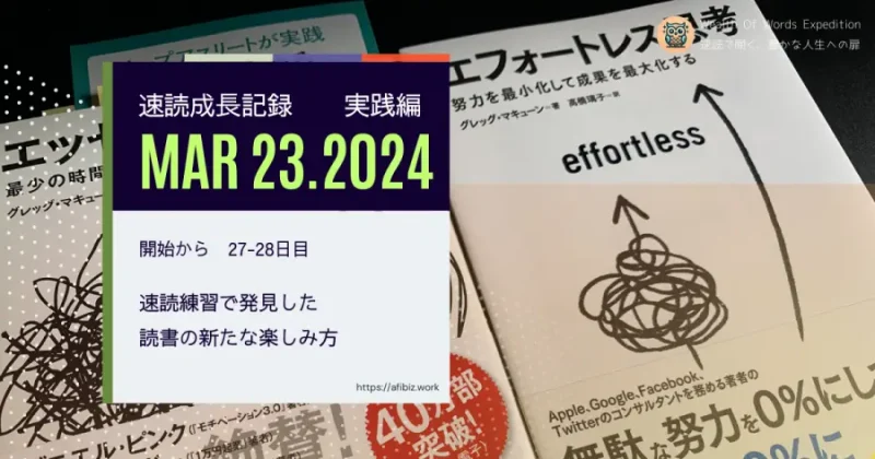 速読練習で発見した読書の新たな楽しみ方