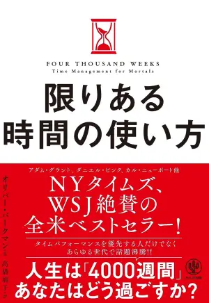 限りある時間の使い方 人生は「4000週間」あなたはどう使うか？