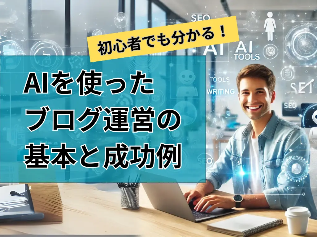 初心者でも分かる！AIを使ったブログ運営の基本と成功例